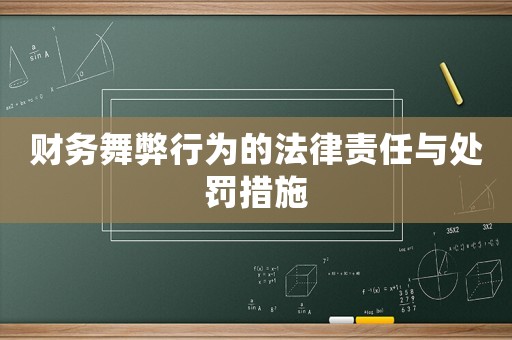 財務舞弊行為的法律責任與處罰措施