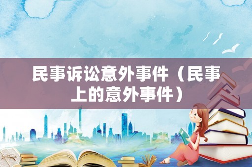 民事訴訟意外事件（民事上的意外事件）