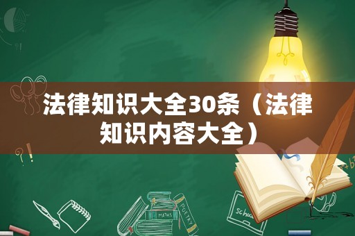 法律知識大全30條（法律知識內(nèi)容大全）