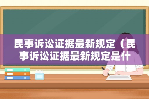 民事訴訟證據(jù)最新規(guī)定（民事訴訟證據(jù)最新規(guī)定是什么）