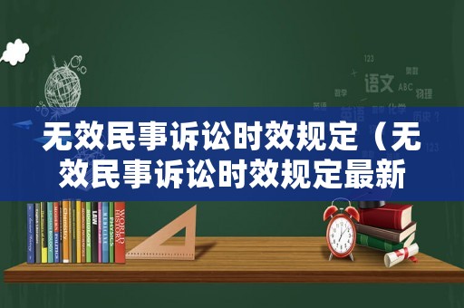 無效民事訴訟時效規(guī)定（無效民事訴訟時效規(guī)定最新）