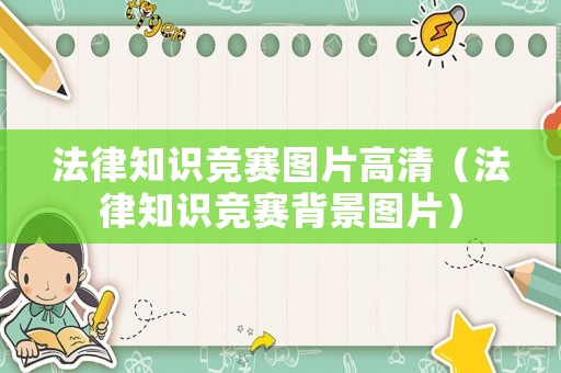 法律知識(shí)競(jìng)賽圖片高清（法律知識(shí)競(jìng)賽背景圖片）