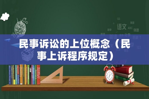 民事訴訟的上位概念（民事上訴程序規(guī)定）