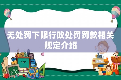 無處罰下限行政處罰罰款相關(guān)規(guī)定介紹