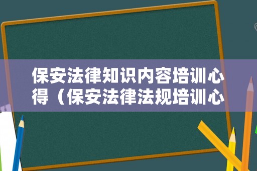 保安法律知識(shí)內(nèi)容培訓(xùn)心得（保安法律法規(guī)培訓(xùn)心得）