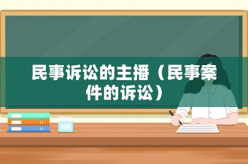 民事訴訟的主播（民事案件的訴訟）