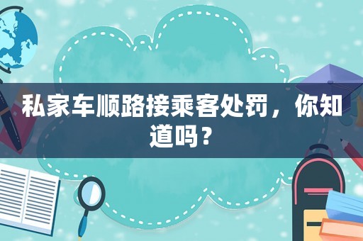 私家車順路接乘客處罰，你知道嗎？
