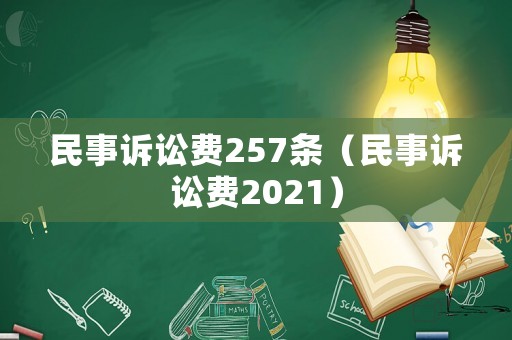 民事訴訟費(fèi)257條（民事訴訟費(fèi)2021）