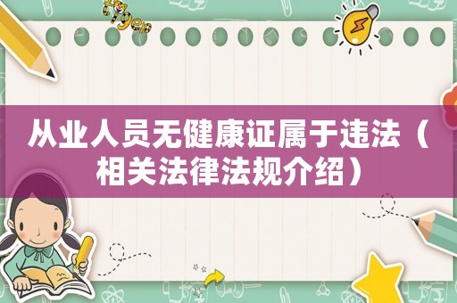 從業(yè)人員無(wú)健康證屬于違法（相關(guān)法律法規(guī)介紹）