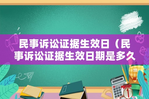 民事訴訟證據(jù)生效日（民事訴訟證據(jù)生效日期是多久）