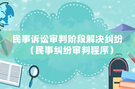 民事訴訟審判階段解決糾紛（民事糾紛審判程序）