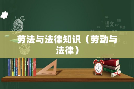 勞法與法律知識(shí)（勞動(dòng)與法律）