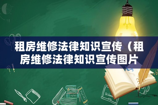 租房維修法律知識宣傳（租房維修法律知識宣傳圖片）