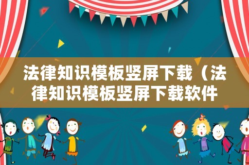 法律知識(shí)模板豎屏下載（法律知識(shí)模板豎屏下載軟件）