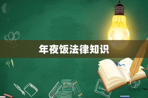 年夜飯法律知識(shí)
