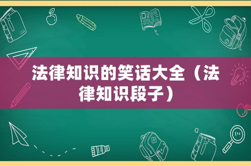 法律知識的笑話大全（法律知識段子）