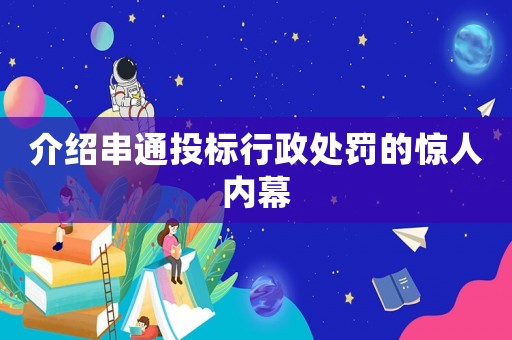 介紹串通投標(biāo)行政處罰的驚人內(nèi)幕