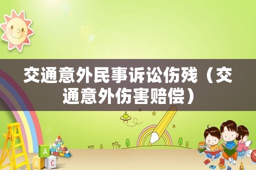 交通意外民事訴訟傷殘（交通意外傷害賠償）