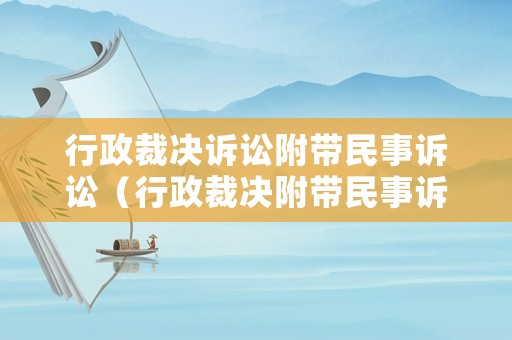 行政裁決訴訟附帶民事訴訟（行政裁決附帶民事訴訟分別裁判）