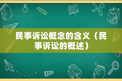 民事訴訟概念的含義（民事訴訟的概述）