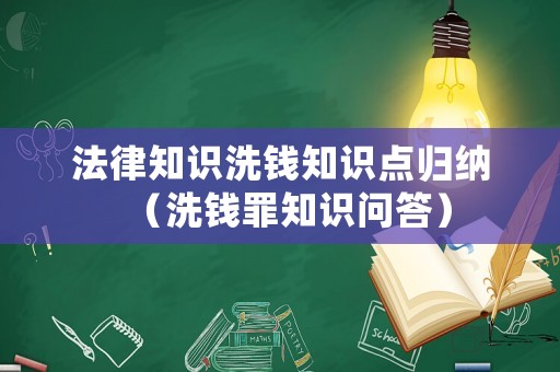 法律知識洗錢知識點歸納（洗錢罪知識問答）