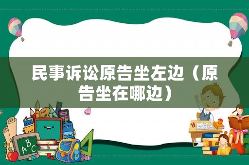 民事訴訟原告坐左邊（原告坐在哪邊）
