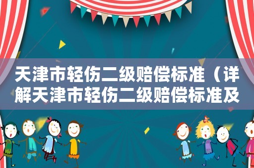 天津市輕傷二級(jí)賠償標(biāo)準(zhǔn)（詳解天津市輕傷二級(jí)賠償標(biāo)準(zhǔn)及流程）