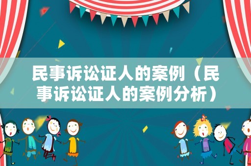 民事訴訟證人的案例（民事訴訟證人的案例分析）
