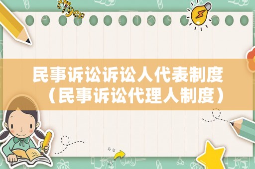 民事訴訟訴訟人代表制度（民事訴訟代理人制度）