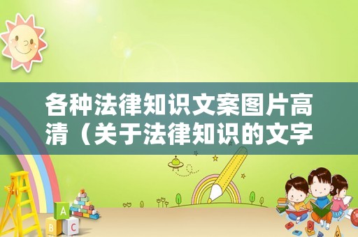 各種法律知識(shí)文案圖片高清（關(guān)于法律知識(shí)的文字怎么寫）