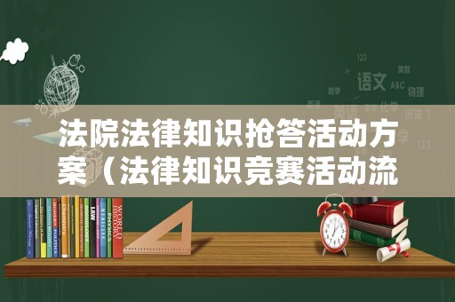 法院法律知識搶答活動方案（法律知識競賽活動流程）