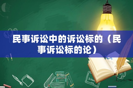 民事訴訟中的訴訟標(biāo)的（民事訴訟標(biāo)的論）