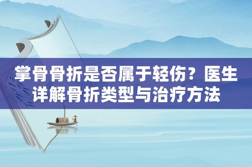 掌骨骨折是否屬于輕傷？醫(yī)生詳解骨折類型與治療方法