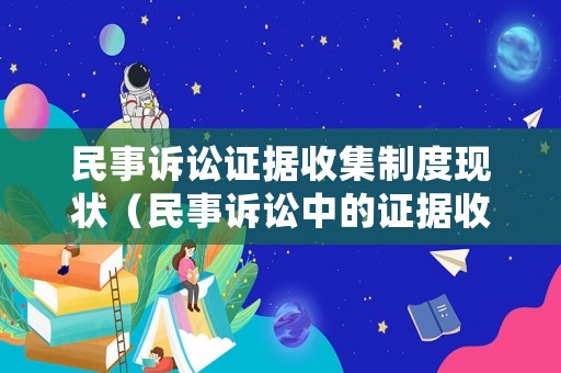 民事訴訟證據(jù)收集制度現(xiàn)狀（民事訴訟中的證據(jù)收集,下列哪些選項(xiàng)是正確的?）