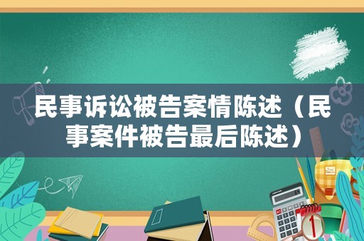 民事訴訟被告案情陳述（民事案件被告最后陳述）