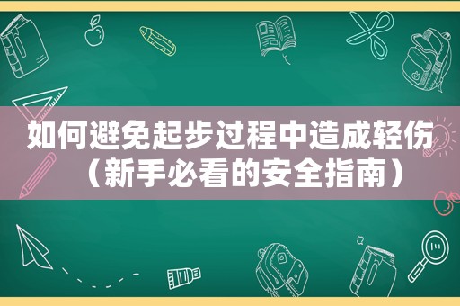 如何避免起步過程中造成輕傷（新手必看的安全指南）