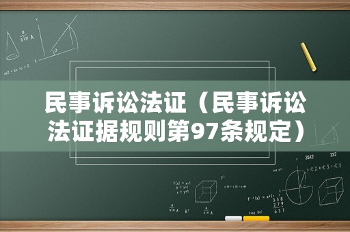 民事訴訟法證（民事訴訟法證據(jù)規(guī)則第97條規(guī)定）