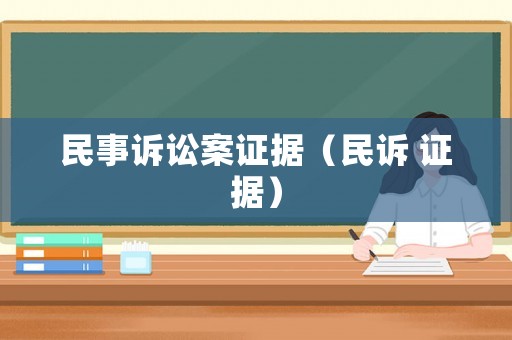 民事訴訟案證據(jù)（民訴 證據(jù)）