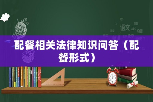 配餐相關(guān)法律知識問答（配餐形式）