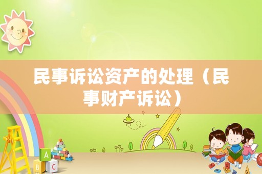 民事訴訟資產(chǎn)的處理（民事財(cái)產(chǎn)訴訟）