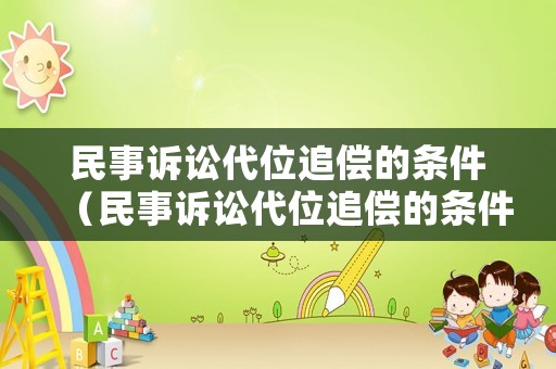 民事訴訟代位追償?shù)臈l件（民事訴訟代位追償?shù)臈l件有哪些）