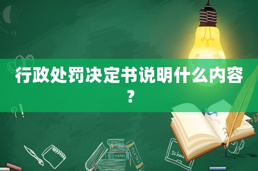 行政處罰決定書(shū)說(shuō)明什么內(nèi)容？
