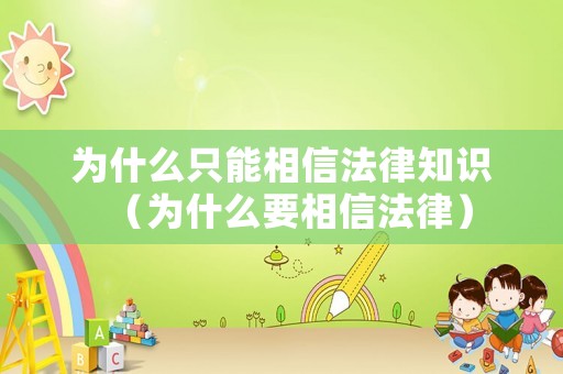 為什么只能相信法律知識（為什么要相信法律）