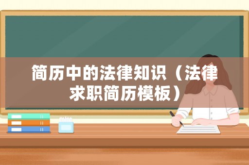 簡(jiǎn)歷中的法律知識(shí)（法律求職簡(jiǎn)歷模板）