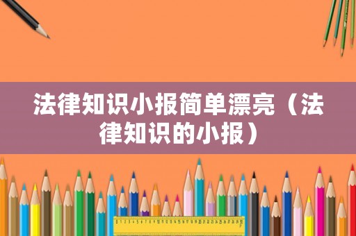 法律知識小報簡單漂亮（法律知識的小報）