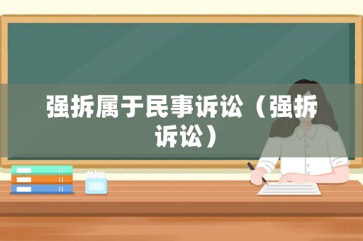 強(qiáng)拆屬于民事訴訟（強(qiáng)拆 訴訟）
