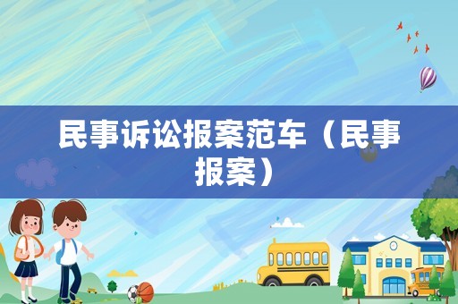 民事訴訟報(bào)案范車（民事 報(bào)案）