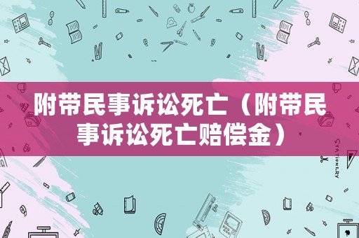 附帶民事訴訟死亡（附帶民事訴訟死亡賠償金）