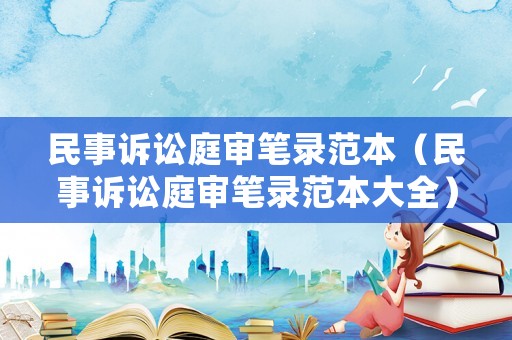 民事訴訟庭審筆錄范本（民事訴訟庭審筆錄范本大全）