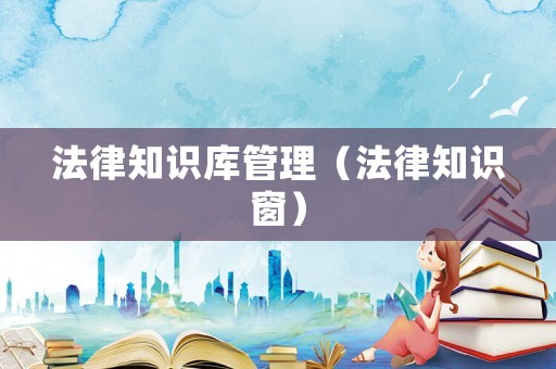 法律知識庫管理（法律知識窗）
